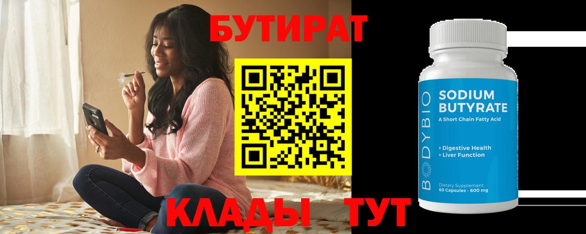 Бутират 99%  БУТИРАТ  Гусев  Вход с VPN 